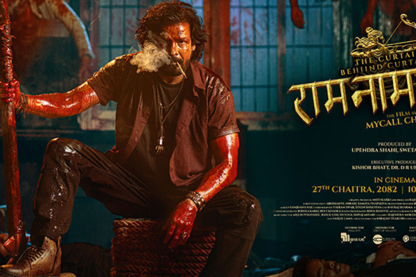 ‘राम नाम सत्य’ को पहिलो गीत सार्वजनिक